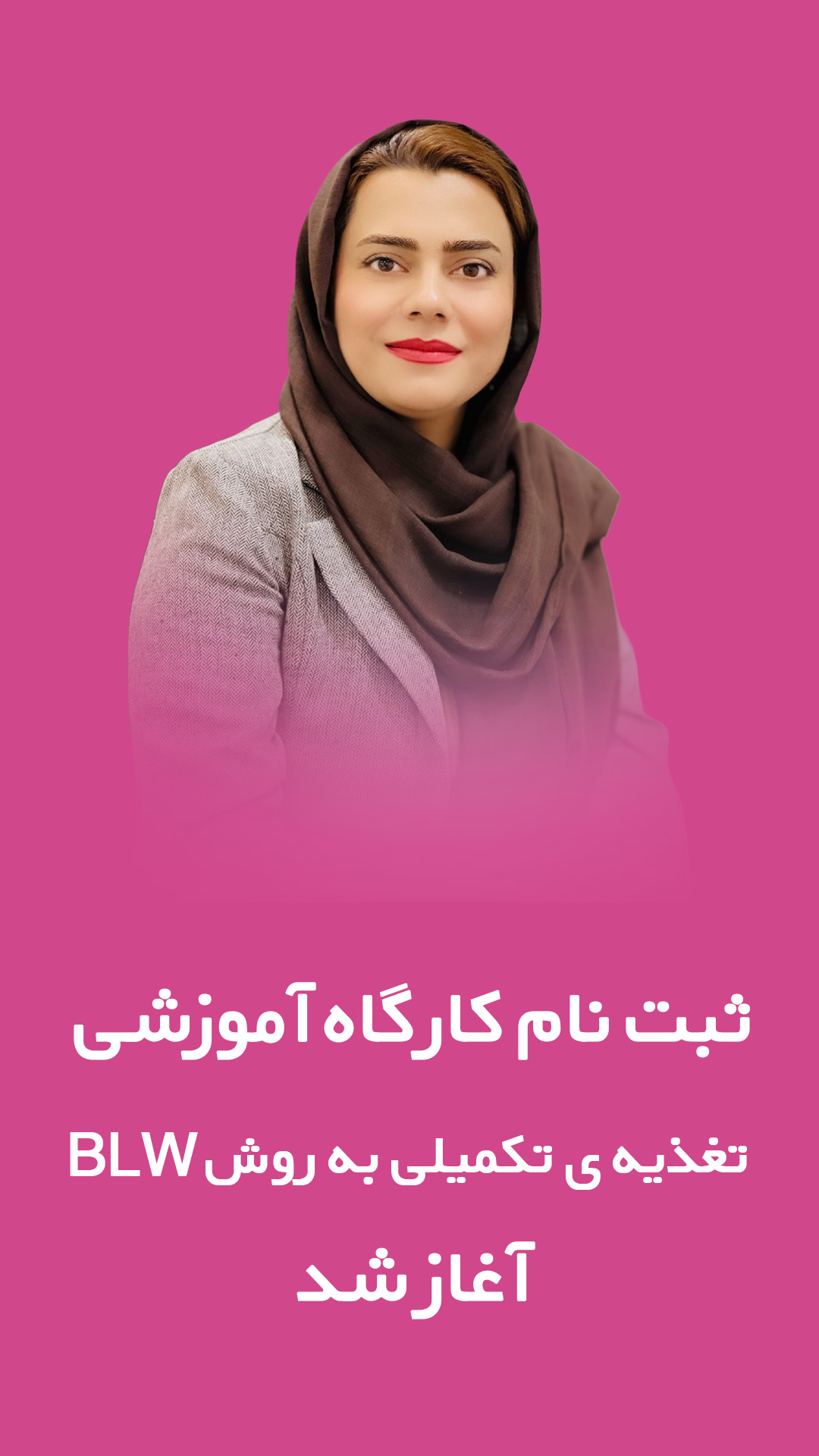 کارگاه آموزشی به روش BLW