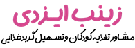 زینب ایزدی | مشاور تغذیه کودکان