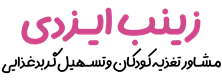 زینب ایزدی | مشاور تغذیه کودکان